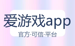 爱游戏app