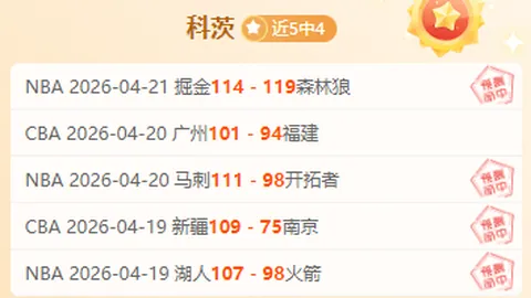 亚海联科瑞卡对阵维也纳篮球会：专家质合分析及前区十码推荐